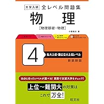 大学入試　物理の基本演習 新・物理入門 問題演習 基本演習6】難関大志望者は見たことの